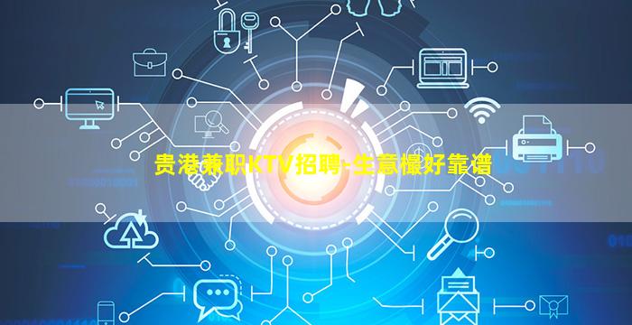 贵港兼职KTV招聘-生意樶好靠谱